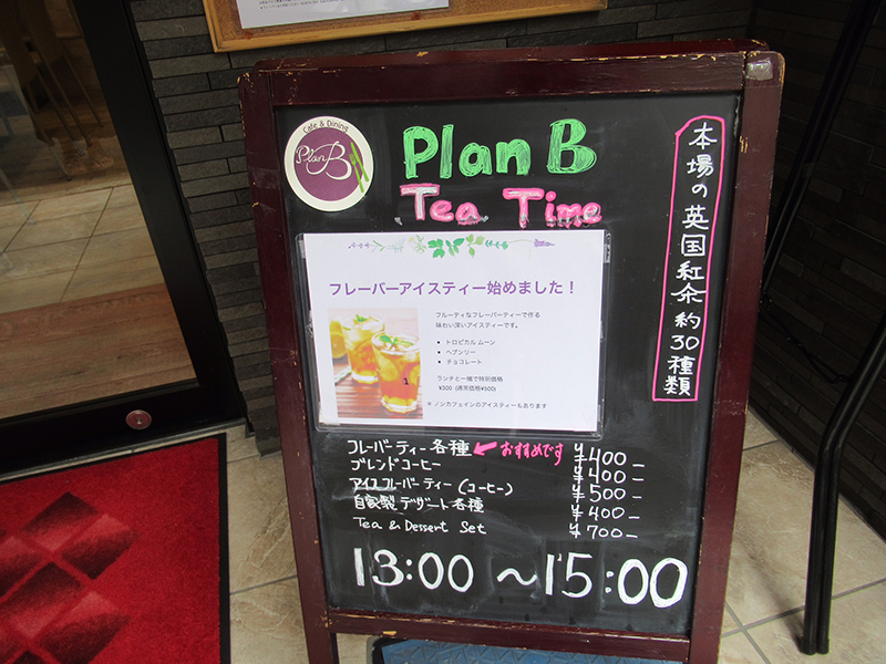 カフェ & ダイニング Plan B 