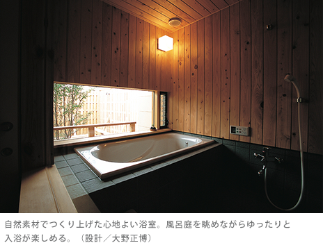自然素材でつくり上げた心地よい浴室。風呂庭を眺めながらゆったりと入浴が楽しめる。（設計／大野正博）