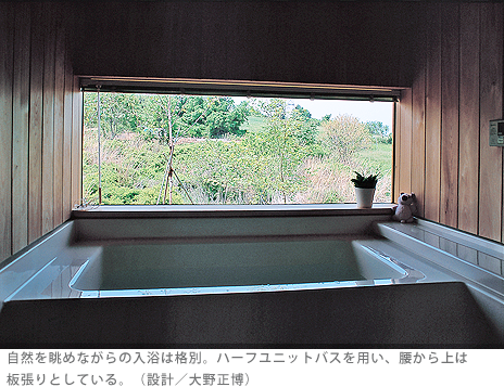 自然を眺めながらの入浴は格別。ハーフユニットバスを用い、腰から上は板張りとしている。（設計／大野正博）