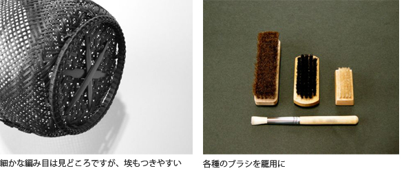 （左）細かな編み目は見どころですが、埃もつきやすい （右）各種のブラシを籠用に