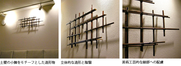 （左）土壁の小舞をモチーフとした造形物（中央）立体的な造形と陰翳（右）美術工芸的な細部への配慮