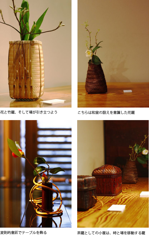 （上左）花と竹籠、そして場が引き立つよう（上右）こちらは和室の設えを意識した花籠（下左）変則的意匠でテーブルを飾る（下右）茶籠としての小筐は、時と場を移動する籠