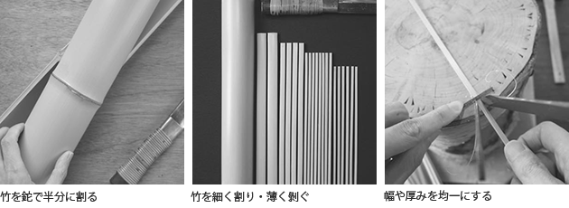（左）竹を鉈で半分に割る 画像（中央）竹を細く割り・薄く剝ぐ 画像（右）幅や厚みを均一にする