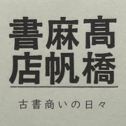 髙橋麻帆書店 -古書商いの日々-