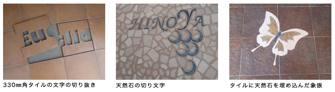 330㎜角タイルの文字の切り抜き 330㎜角タイルの文字の切り抜き