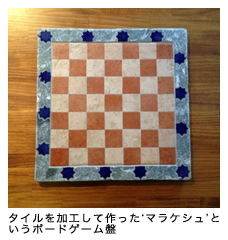 タイルを加工して作った‘マラケシュ’というボードゲーム盤 タイルを加工して作った‘マラケシュ’というボードゲーム盤