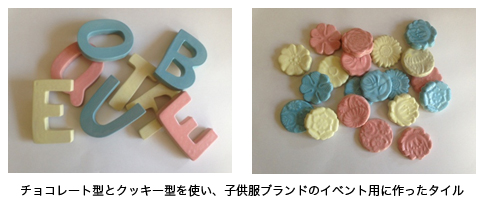 チョコレート型とクッキー型を使い、子供服ブランドのイベント用に作ったタイル チョコレート型とクッキー型を使い、子供服ブランドのイベント用に作ったタイル