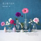 FLOWER AND ART Exhibition 「花と培う日々」- 花器と紙花展