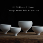 大谷哲也 陶展 Tetsuya Otani Solo Exhibition