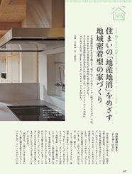 　千葉県野田市に本社を構える「㈱どんぐりの家イニシア（㈱グッドリビング）」では、2004年から自然素材住宅に本格的に取り組んできた。さらなる自然素材住宅の普及のために開発した...