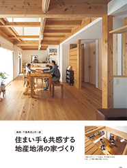 　Ｉさん夫妻が千葉県産の木材の家で暮らして、１年。「家をつくるとき、私たちが求めていたのは最新の設備ではなく、使われる素材やその背景にある物語だったのだと、改めて実感しました」...