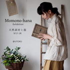 天然素材と服～Momono-hana作品展vol.02