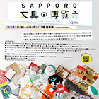 SAPPORO文具の博覧会 ～ハッピーペーパーマーケット～