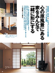　ｉｚｍ ―地域主義建築家の会の伊藤誠康さんと組んで、良質な家づくりを進める新潟の野本建設。全体がひとつながりになったその家は、家族の距離が近く感じられる。その感覚は、施主が育った家にも通じるものがあった...