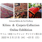 Kilims ＆ Carpets Collection Online Exhibition キリム・絨毯コレクション オンライン展示会