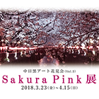 中目黒アート花見会vol.3「sakura pink」展