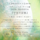 Star Seed Art展 - NAGOYA「宇宙（そら）の記憶」～目覚め（再会）のとき～