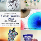 切子、吹きガラス、ステンドグラス、サンドブラスト、フュージングという様々な技法を用いた見ごたえある作品展になっています。