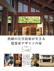 　名古屋市に拠点を置く勇建工業は、左官業から出発した稀有な工務店だ。多様な壁材を自社で練り、高度な職人技で塗り分ける。この卓越した技術力と東京の建築設計事務所のデザイン力が融合した住宅が、愛知県豊橋市に完成した...