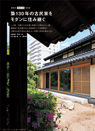 　この春、京都から名古屋に転居した岡本さん一家。建築家である施主自ら改修設計した古民家は、工務店の技で住み心地の良い空間に生まれ変わった...
