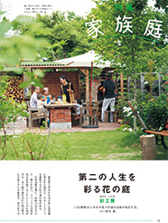 　15種類以上の木や花々が溢れる庭のある生活。滋賀県大津市の比良山系と琵琶湖に挟まれた場所に、セカンドライフを追うかする中村夫妻の家がある。...
