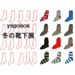 Yagosox 冬の靴下展