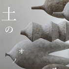 Yukico Yamada first solo exhibition「土のオノマトペ。」