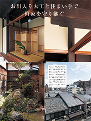 　思い出の宿る築80年の町家を、いずれ我が子が住み継げるように..。町家のよさは生かしながら、いかに現代の暮らしや性能のニーズを満たせるか。京都ならではの“お出入り大工”たちが腕をふるう...