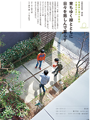 　9年前に、京都・山科に住まいを構えた写真家の酒谷薫さんと帽子作家の奥さん。自然が身近にある生活を希望した夫妻は、出会った地域工務店とともに、無垢の木を使った家づくりに取り組んだ...