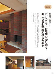 　安心の家づくりで定評ある工務店。その実績を踏まえて取り組んだのは、世界的な建築家・F .Ｌ .ライトの「有機的建築」の理念を現代日本の生活に合わせ、かたちにした住宅だ。広がりのある空間に身を置くとゆったりした時間が流れる。