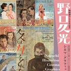 映画誕生120年記念 野口久光 シネマ・グラフィックス展