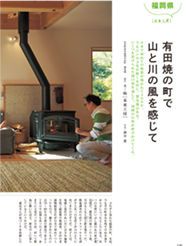 　日本で初めての磁器が焼かれて400年。今も江戸の文化が続く有田に、鷲尾邸はある。いくつも設けられた開口部を通して、周囲の自然が呼びかけてくる。