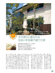 　福岡と熊本に拠点を置くエコワークス㈱が新しいモデルハウスを完成させた。地元熊本の木をふんだんに用い、自然エネルギーを最大限活用するこの家は、等身大のリアルな暮らしを提案する...