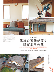 　お父さんが子どものためにつくった木瓦の大きな屋根の家。そう、家が1番。
熊本出身の岩﨑夫妻は、ともに医師として国内外を転々とする多忙な日々を送っていた・・・