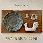 fuji-gallery あなたに寄り添うたからもの展