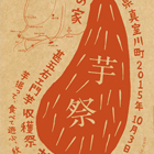 芋祭2015「甚五右ヱ門芋収穫祭」