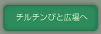 チルチンびと広場へ