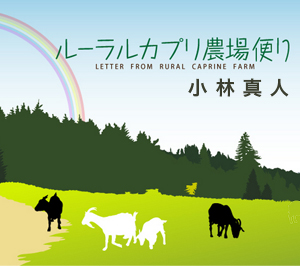 岡山市中心部から東へ、豊かな自然の中に位置するヤギの農場、「ルーラルカプリ農場」。人と自然との出会いを大切にしているオーナーが、農場を通して出会ったこと、考えたことを綴ります。