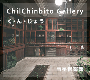 ChilChinbito Gallery
誰かに強要されるのでなく、なんとなく在る、ただ、在る。そんな風になったらいいなと、思います。風景や静物のそういう強さに癒され、あこがれ、絵にしています。