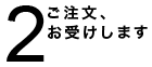 ご注文、お受けします