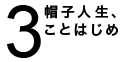 ご注文、お受けします