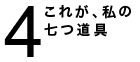 これが、私の
七つ道具