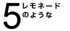 これが、私の
七つ道具