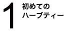 始めてのハンバーグ