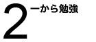 一から勉強