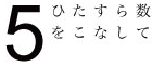 ひたすら数をこなして