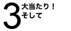 大当たり！そして