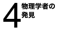 物理学者の発見