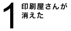 印刷屋さんが消えた