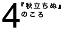 『秋立ちぬ』のころ